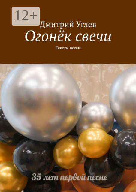 Огонёк свечи. Тексты песен