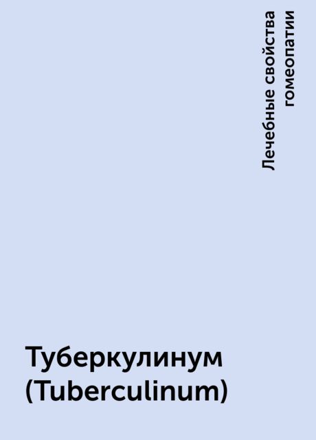 Туберкулинум (Tuberculinum)