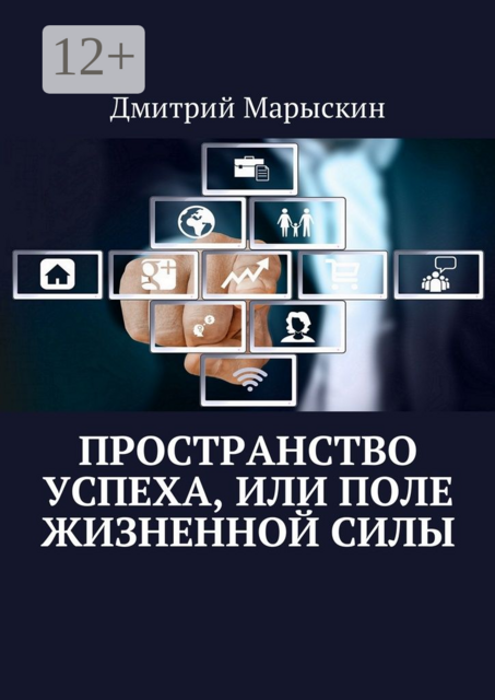 Пространство успеха, или Поле жизненной силы
