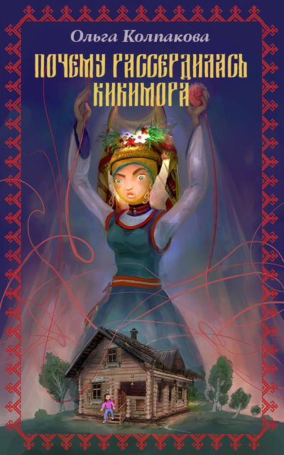 Почему рассердилась кикимора