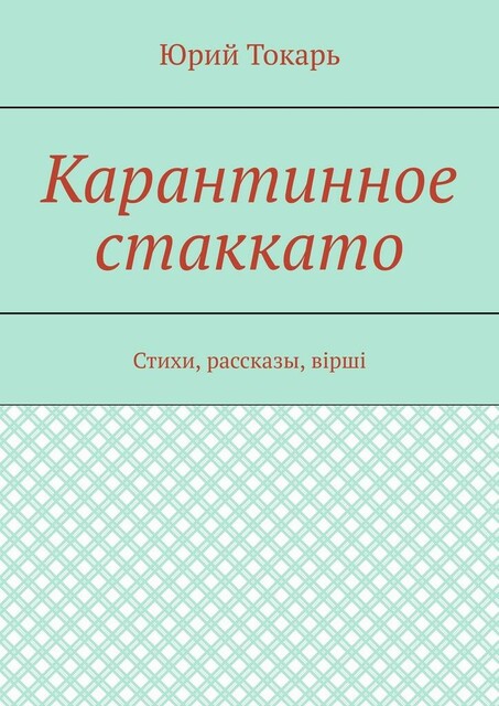 Карантинное стаккато, Юрий Токарь