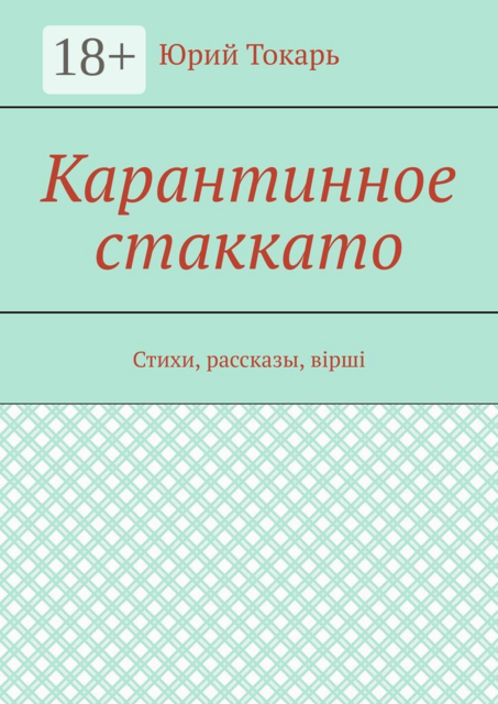 Карантинное стаккато