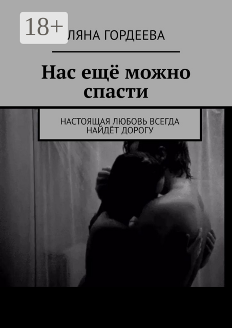 Нас ещё можно спасти. Настоящая любовь всегда найдёт дорогу