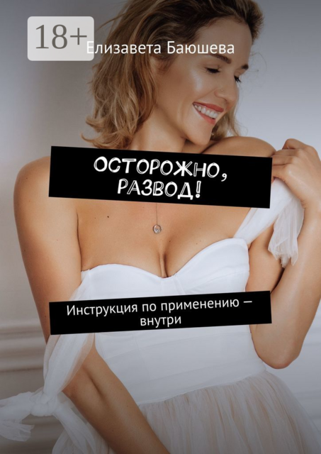 Осторожно, развод!. Инструкция по применению — внутри