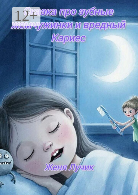 Сказка про зубные жемчужинки и вредный Кариес