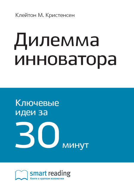 Клейтон Кристенсен. Дилемма инноватора. Как из-за новых технологий погибают сильные компании (саммари)
