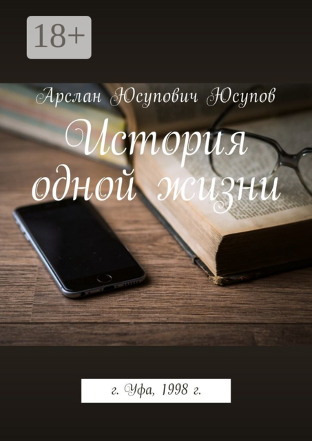 История одной жизни