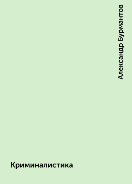 Криминалистика