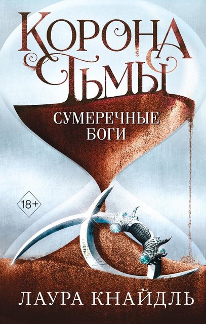 Сумеречные боги, Лаура Кнайдль