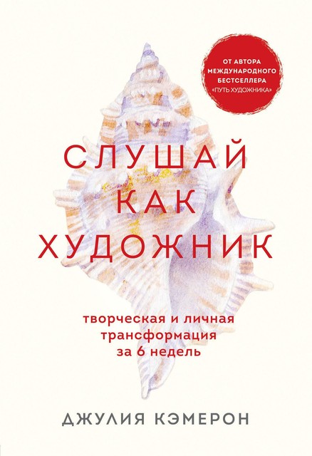 Слушай как художник. Творческая и личная трансформация за 6 недель @bookiniero