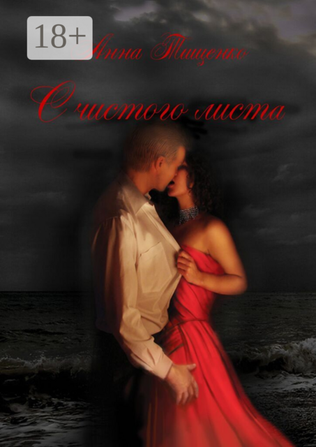 С чистого листа