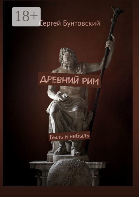 Древний Рим, Сергей Бунтовский
