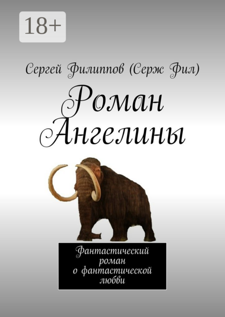 Роман Ангелины