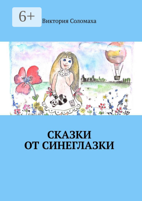Сказки от Синеглазки