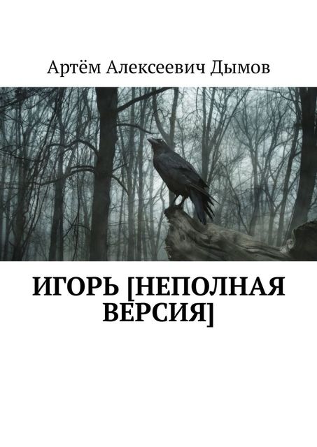 Игорь, Артём Дымов