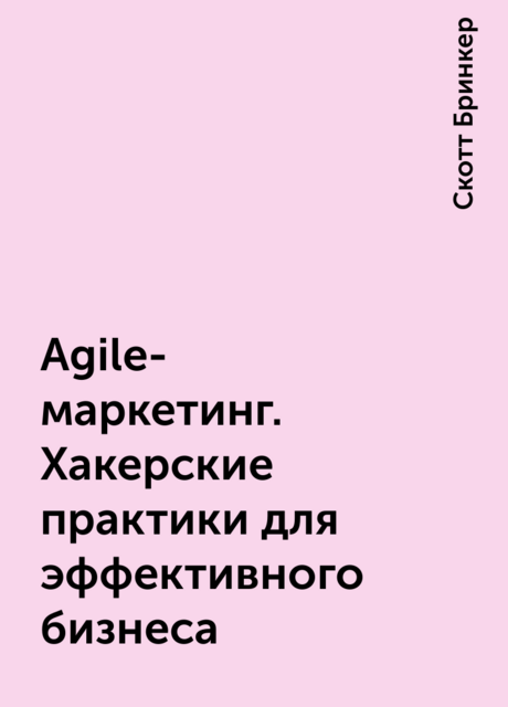 Agile-маркетинг. Хакерские практики для эффективного бизнеса