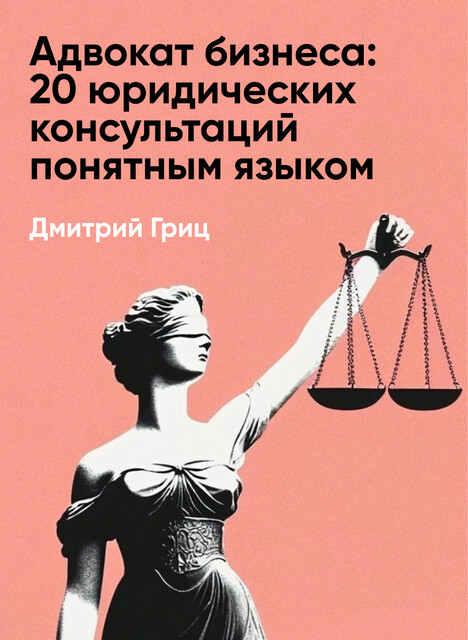 Адвокат бизнеса. 20 юридических консультаций понятным языком (краткое изложение)
