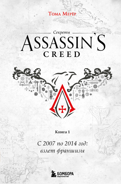 Секреты Assassin's Creed. Книга 1. С 2007 по 2014 год: взлет франшизы, Тома Мерёр