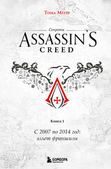 Секреты Assassin's Creed