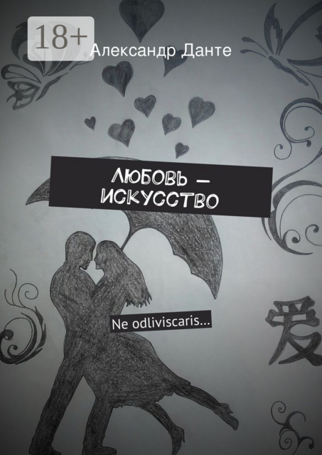 Любовь — искусство. Ne odliviscaris, Александр Данте