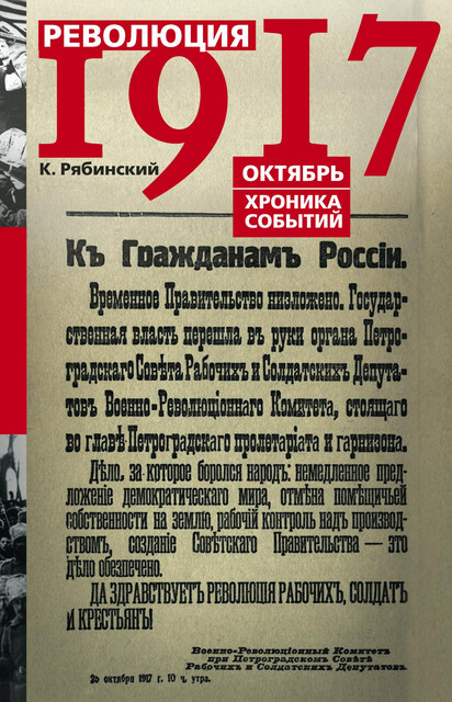 Революция 1917. Октябрь. Хроника событий, К. Рябинский