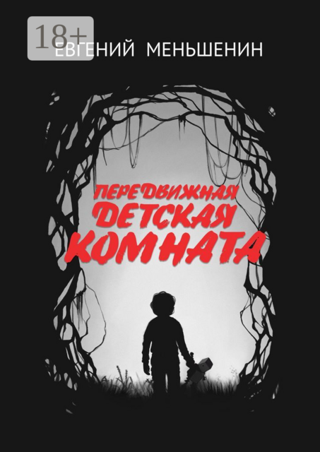 Передвижная детская комната