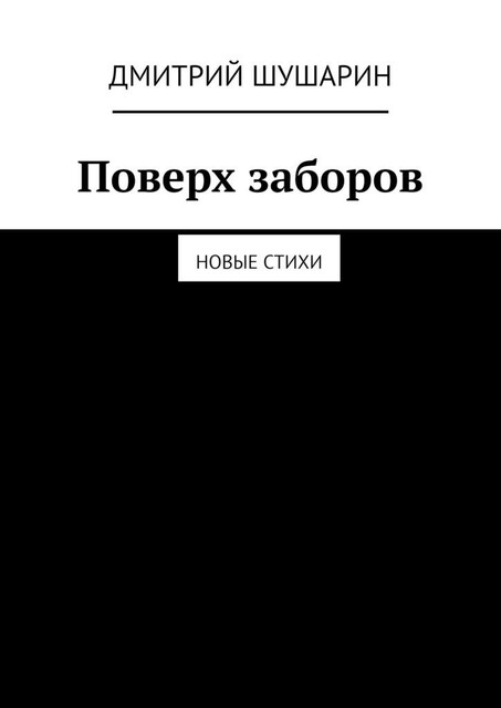 Поверх заборов. Новые стихи, Дмитрий Шушарин