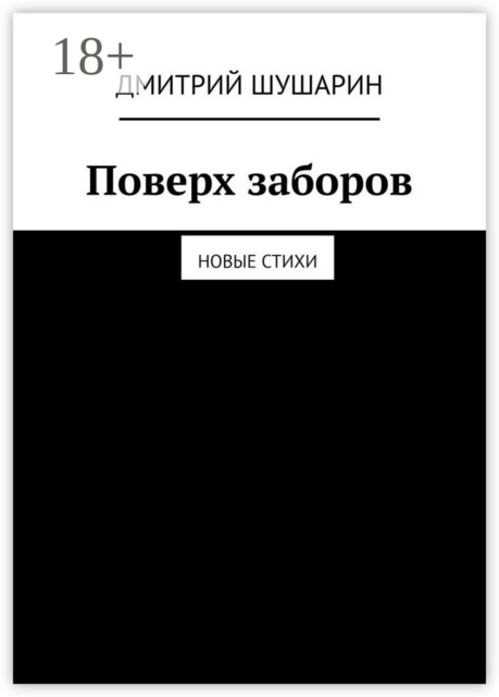 Поверх заборов. Новые стихи