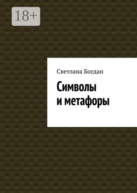 Символы и метафоры