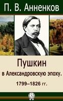 Пушкин в Александровскую эпоху. 1799–1826 гг.