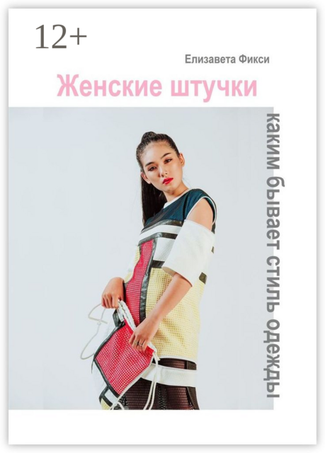 Женские штучки: каким бывает стиль одежды, Елизавета Фикси