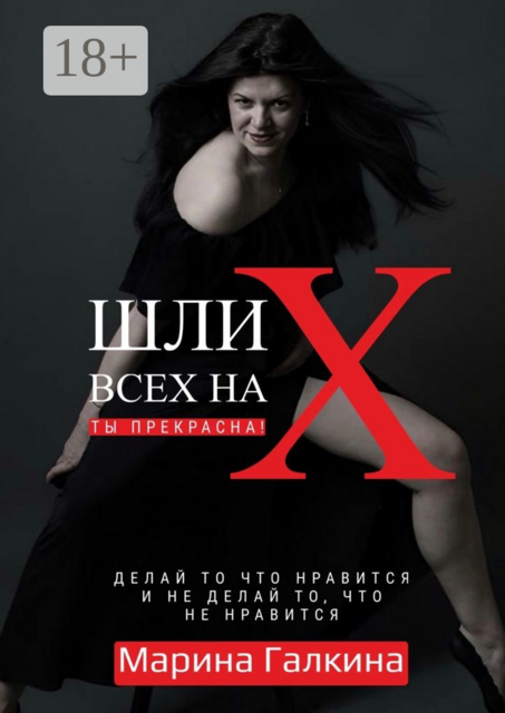Шли всех на Х… Ты прекрасна!. Делай то, что нравится и не делай то, что не нравится