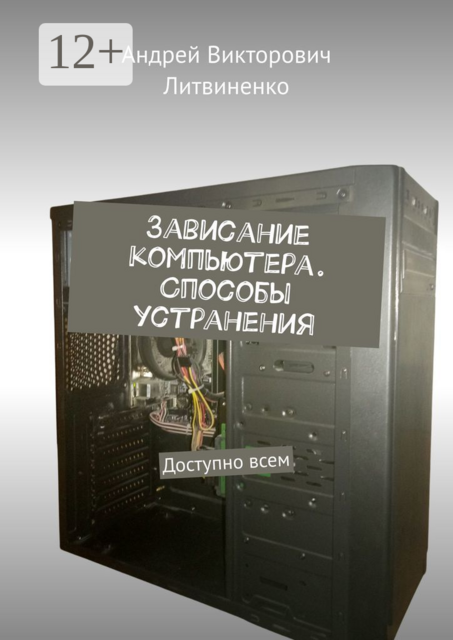 Зависание компьютера. Способы устранения. Доступно всем