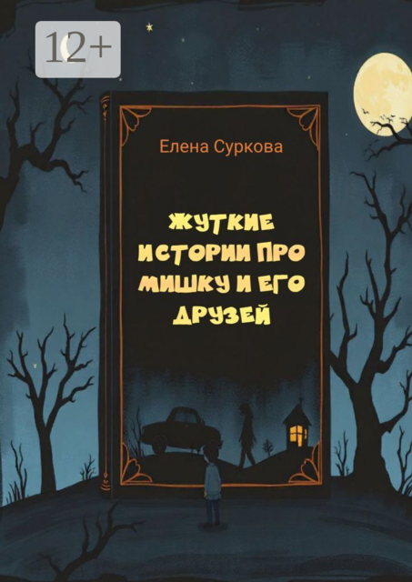 Жуткие истории про Мишку и его друзей