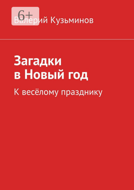 Загадки в Новый год. К весёлому празднику