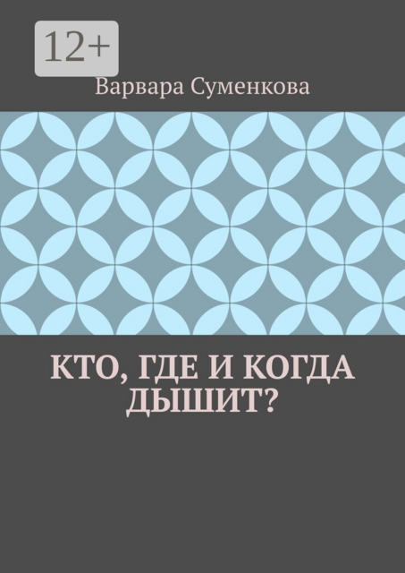 Кто, где и когда дышит?