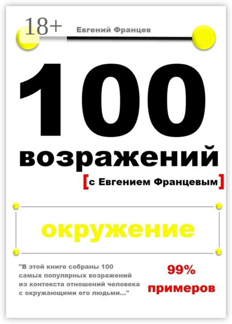 100 возражений. окружение, Евгений Францев