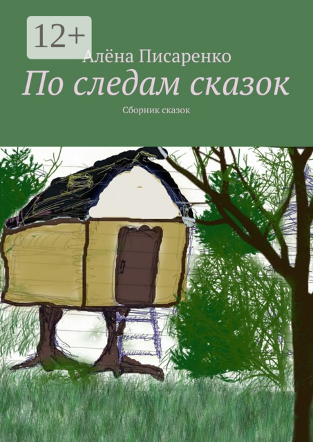 По следам сказок, Алёна Писаренко