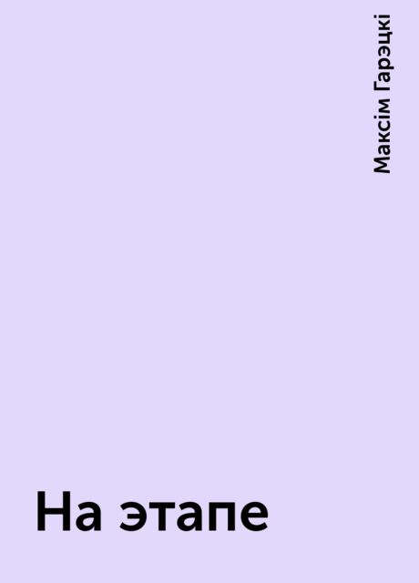 На этапе, Максім Гарэцкі