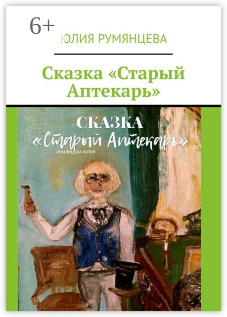 Сказка «Старый Аптекарь»