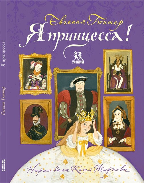 Я принцесса