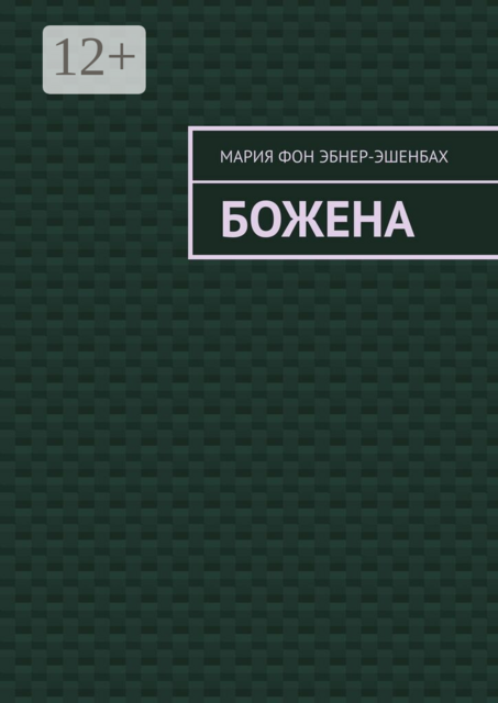 Божена