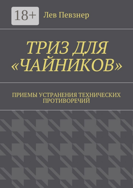 ТРИЗ для «чайников». Приемы устранения технических противоречий, Лев Певзнер