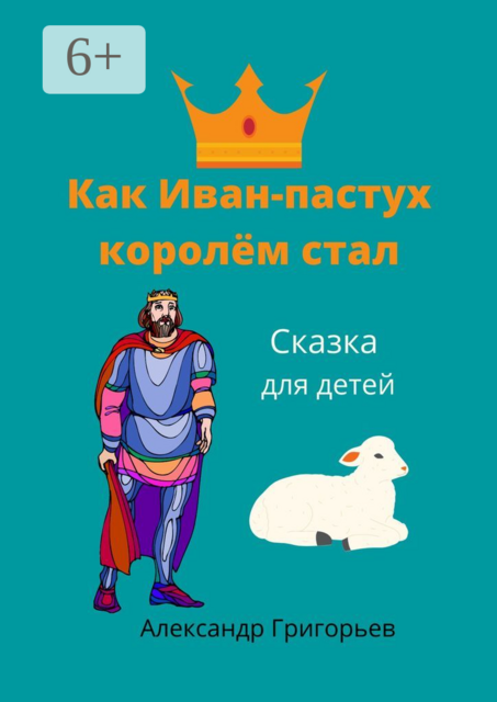 Как Иван-пастух королём стал. Сказка для детей