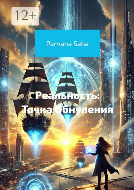 Реальность: Точка Обнуления