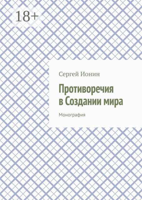 Противоречия в Создании мира. Монография