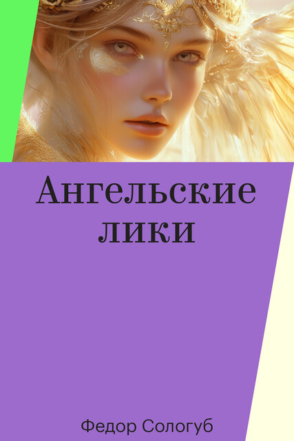 Ангельские лики