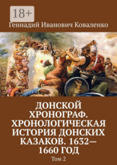 Донской хронограф