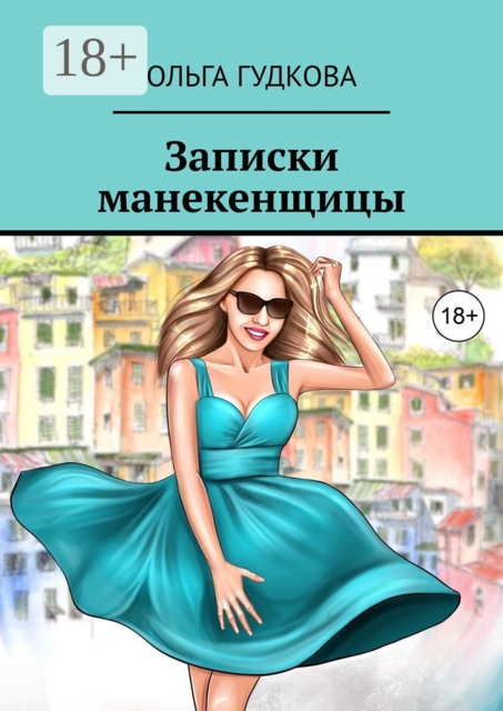 Записки манекенщицы, Ольга Гудкова