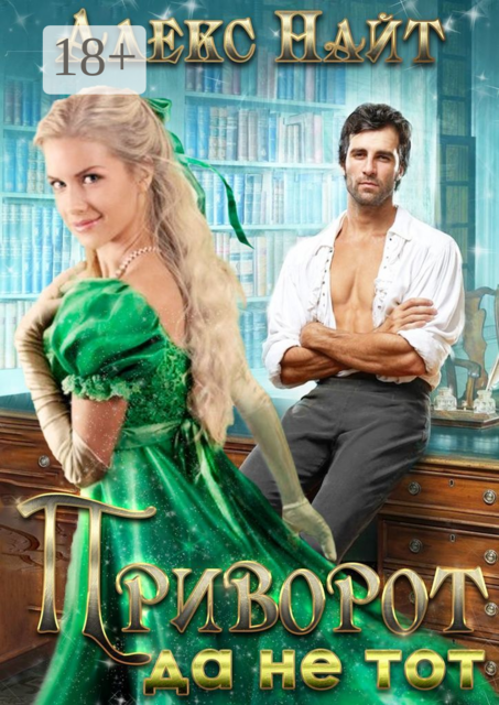 Приворот, да не тот, Алекс Найт